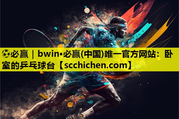 ⚽必赢｜bwin·必赢(中国)唯一官方网站：卧室的乒乓球台