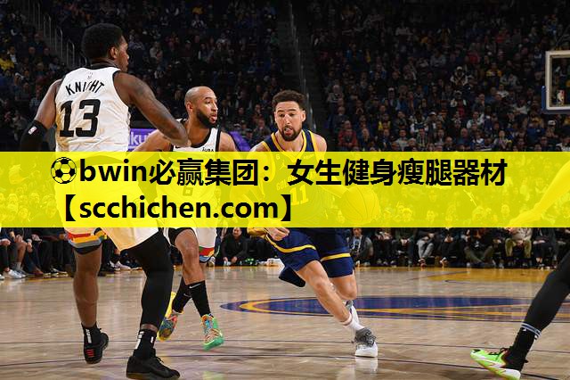 ⚽bwin必赢集团：女生健身瘦腿器材