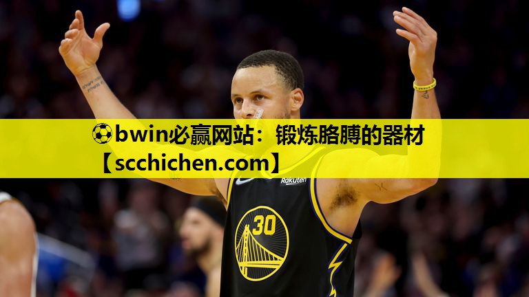 ⚽bwin必赢网站：锻炼胳膊的器材
