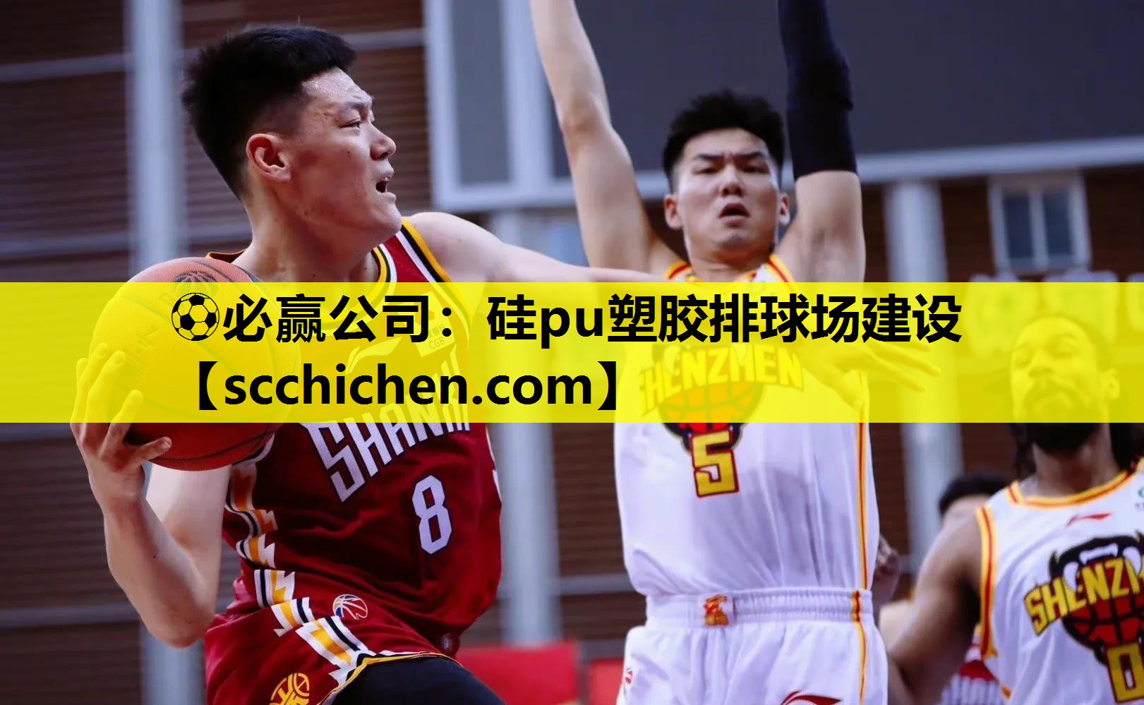 ⚽必赢公司：硅pu塑胶排球场建设
