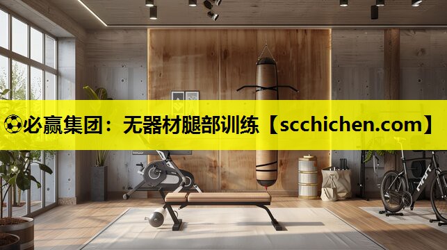 ⚽必赢集团：无器材腿部训练