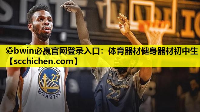 ⚽bwin必赢官网登录入口：体育器材健身器材初中生