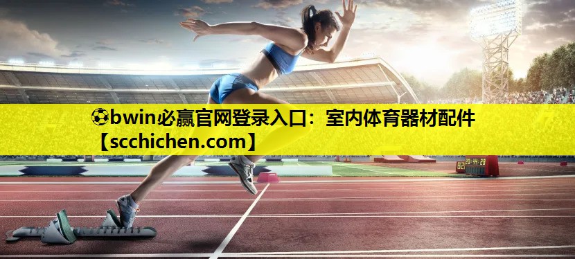 ⚽bwin必赢官网登录入口：室内体育器材配件