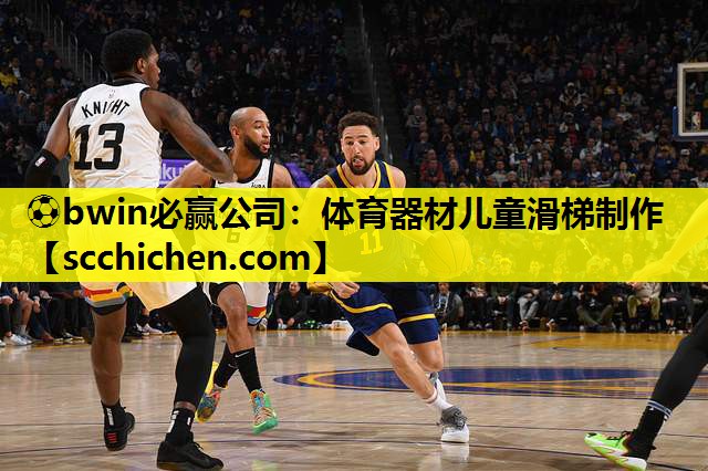⚽bwin必赢公司：体育器材儿童滑梯制作