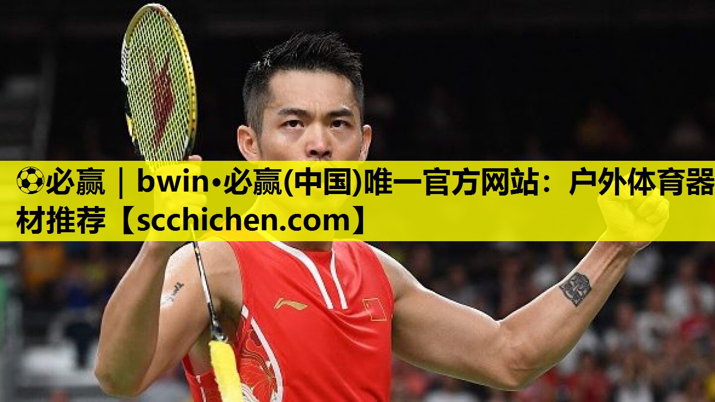 ⚽必赢｜bwin·必赢(中国)唯一官方网站：户外体育器材推荐