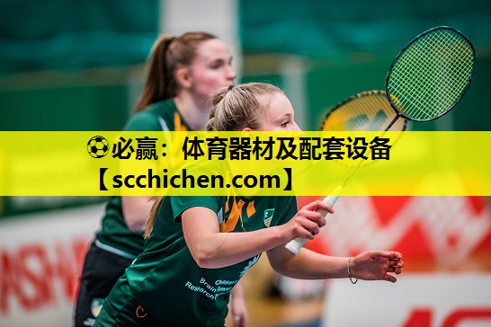 ⚽必赢：体育器材及配套设备