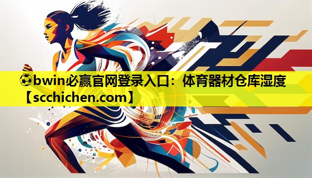 ⚽bwin必赢官网登录入口：体育器材仓库湿度