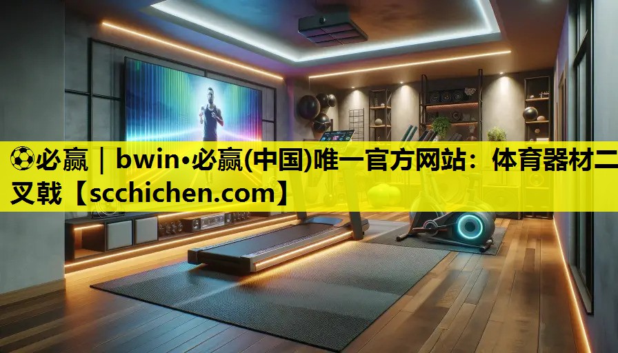 ⚽必赢｜bwin·必赢(中国)唯一官方网站：体育器材二叉戟