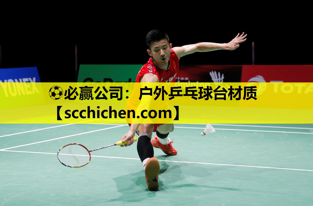 ⚽必赢公司：户外乒乓球台材质