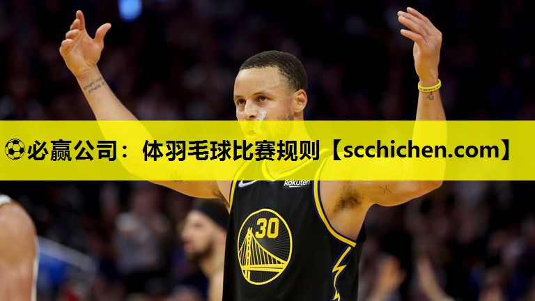 ⚽必赢公司：体羽毛球比赛规则