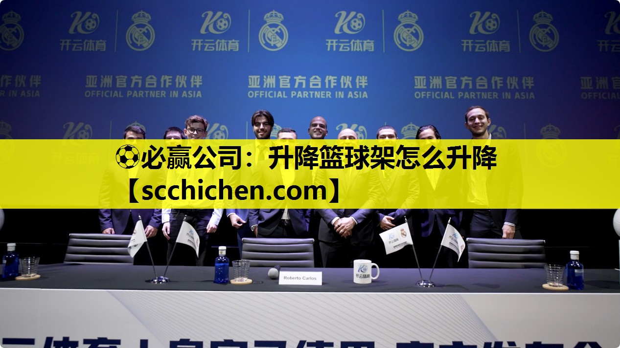 ⚽必赢公司：升降篮球架怎么升降