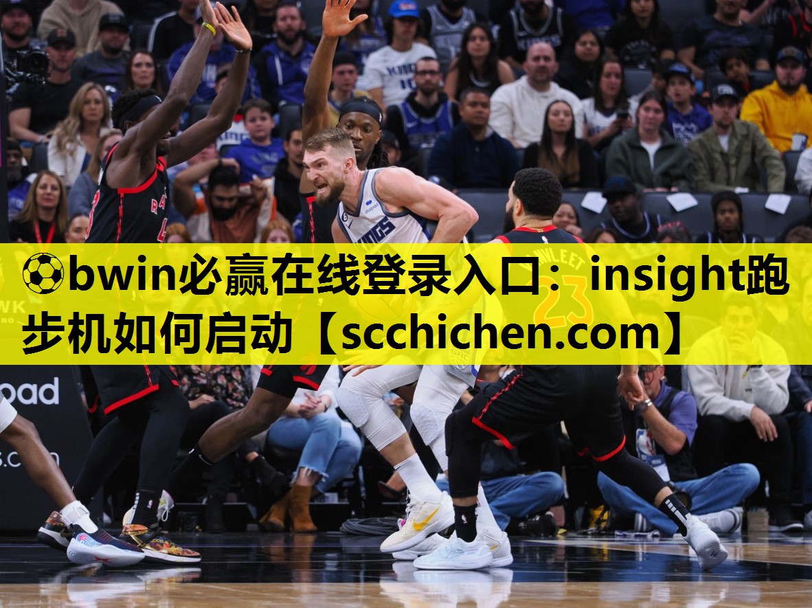 ⚽bwin必赢在线登录入口：insight跑步机如何启动