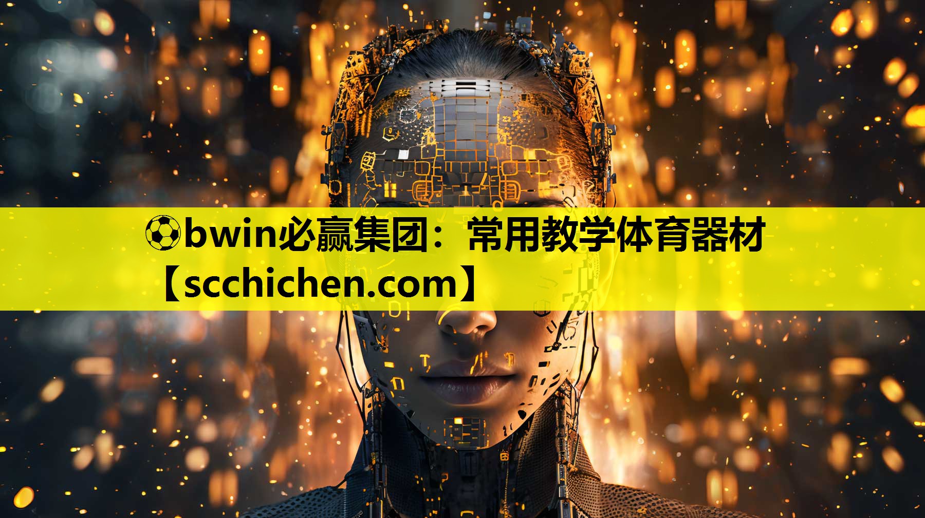 ⚽bwin必赢集团：常用教学体育器材