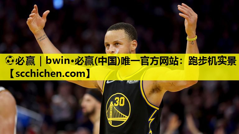 ⚽必赢｜bwin·必赢(中国)唯一官方网站：跑步机实景