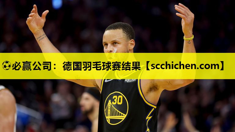 ⚽必赢公司：德国羽毛球赛结果