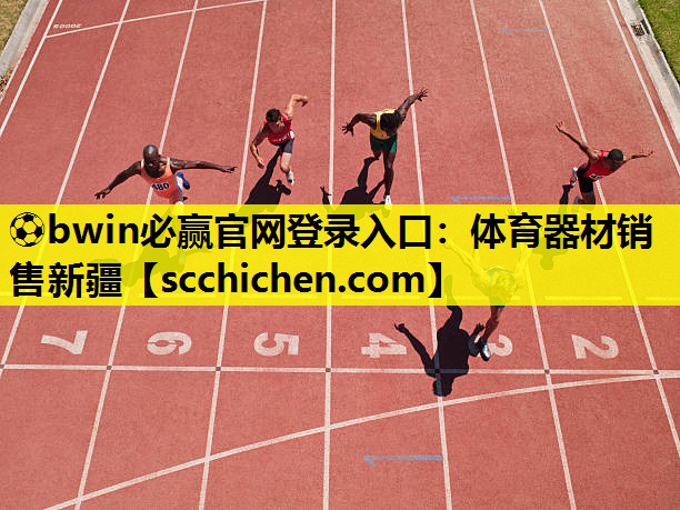 ⚽bwin必赢官网登录入口：体育器材销售新疆