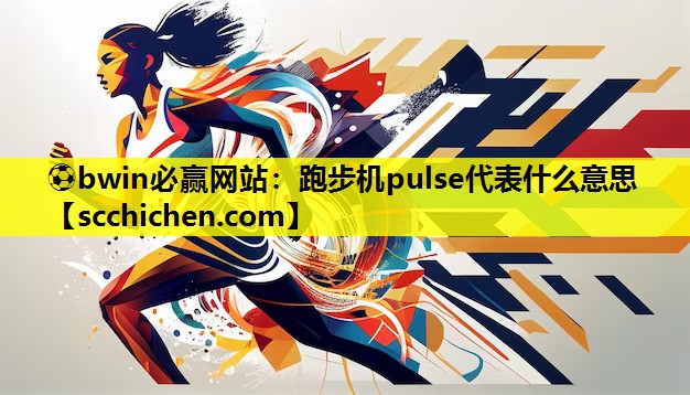 ⚽bwin必赢网站：跑步机pulse代表什么意思