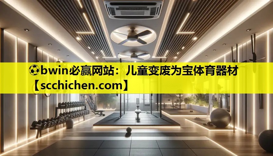 ⚽bwin必赢网站：儿童变废为宝体育器材