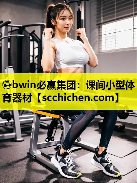 ⚽bwin必赢集团：课间小型体育器材