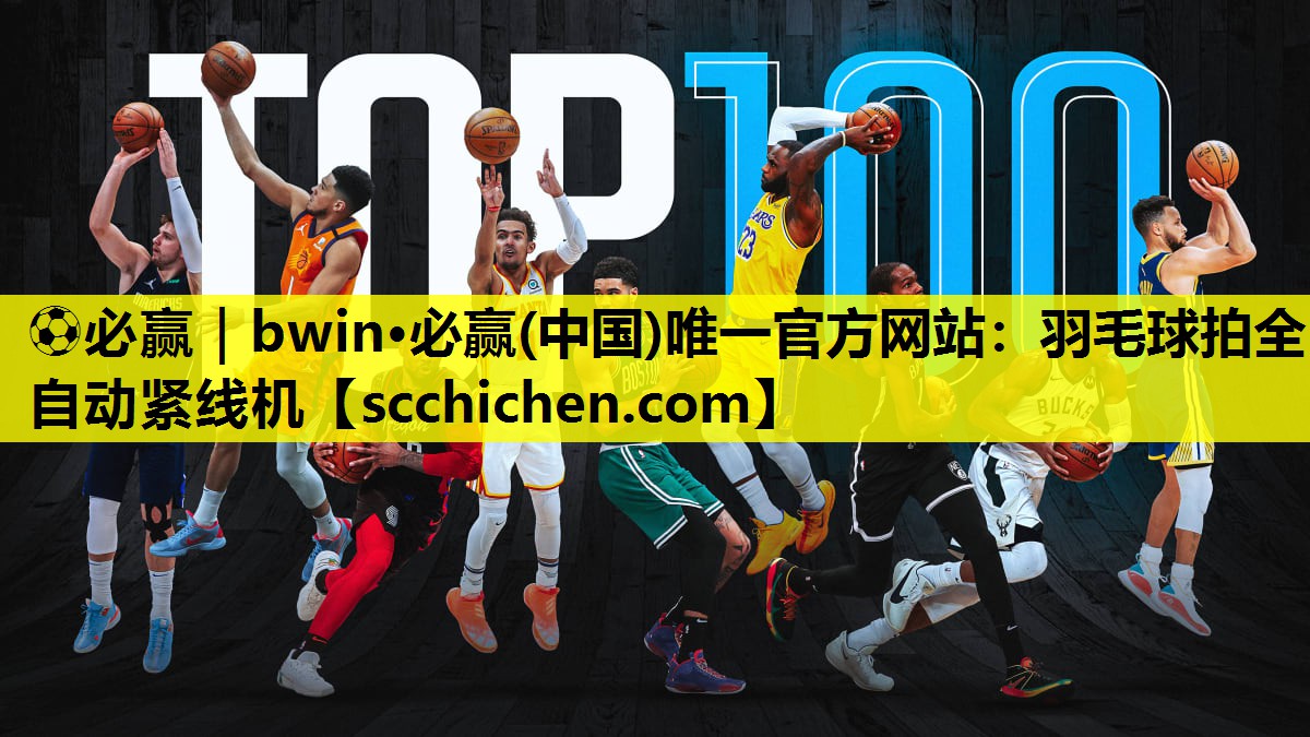 ⚽必赢｜bwin·必赢(中国)唯一官方网站：羽毛球拍全自动紧线机