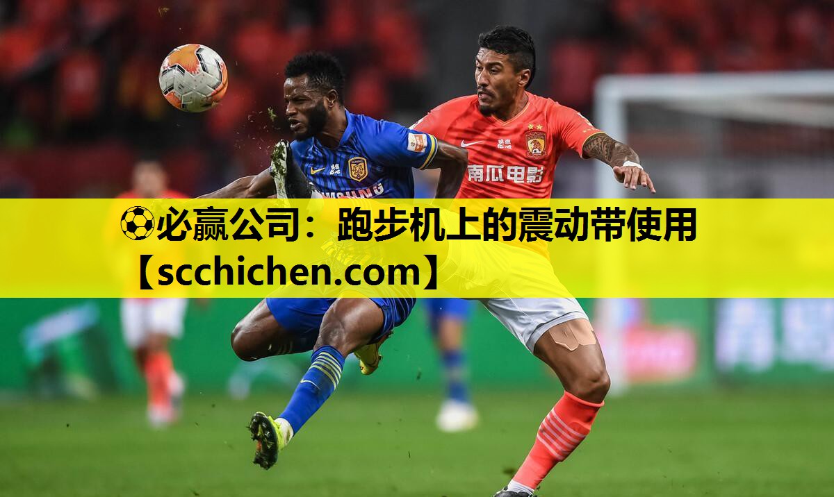 ⚽必赢公司：跑步机上的震动带使用