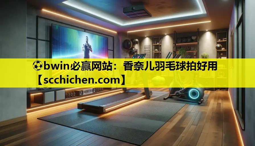 ⚽bwin必赢网站：香奈儿羽毛球拍好用