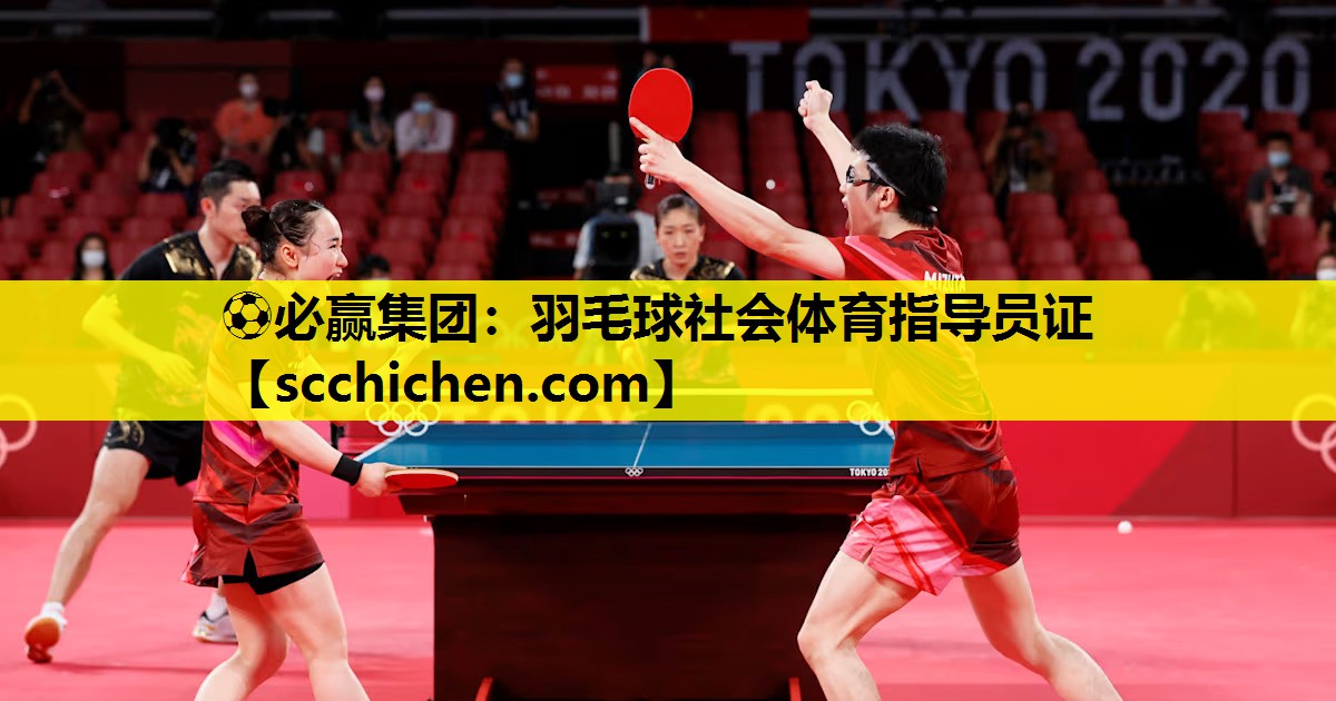 ⚽必赢集团：羽毛球社会体育指导员证