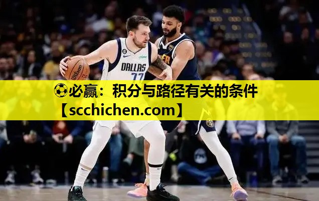 ⚽必赢：积分与路径有关的条件