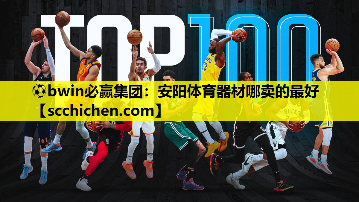 ⚽bwin必赢集团：安阳体育器材哪卖的最好