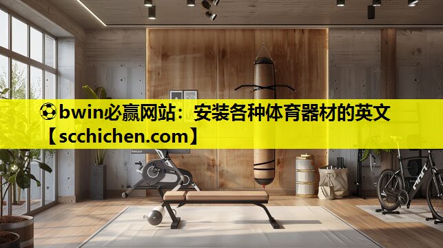 ⚽bwin必赢网站：安装各种体育器材的英文