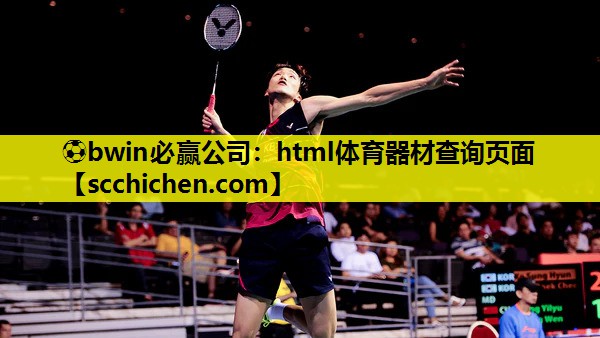 ⚽bwin必赢公司：html体育器材查询页面
