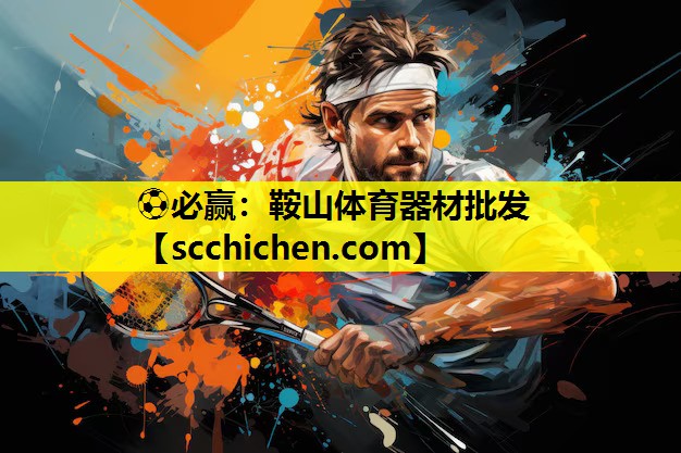 ⚽必赢：鞍山体育器材批发