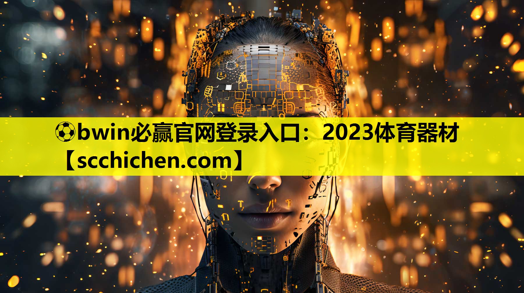 ⚽bwin必赢官网登录入口：2023体育器材