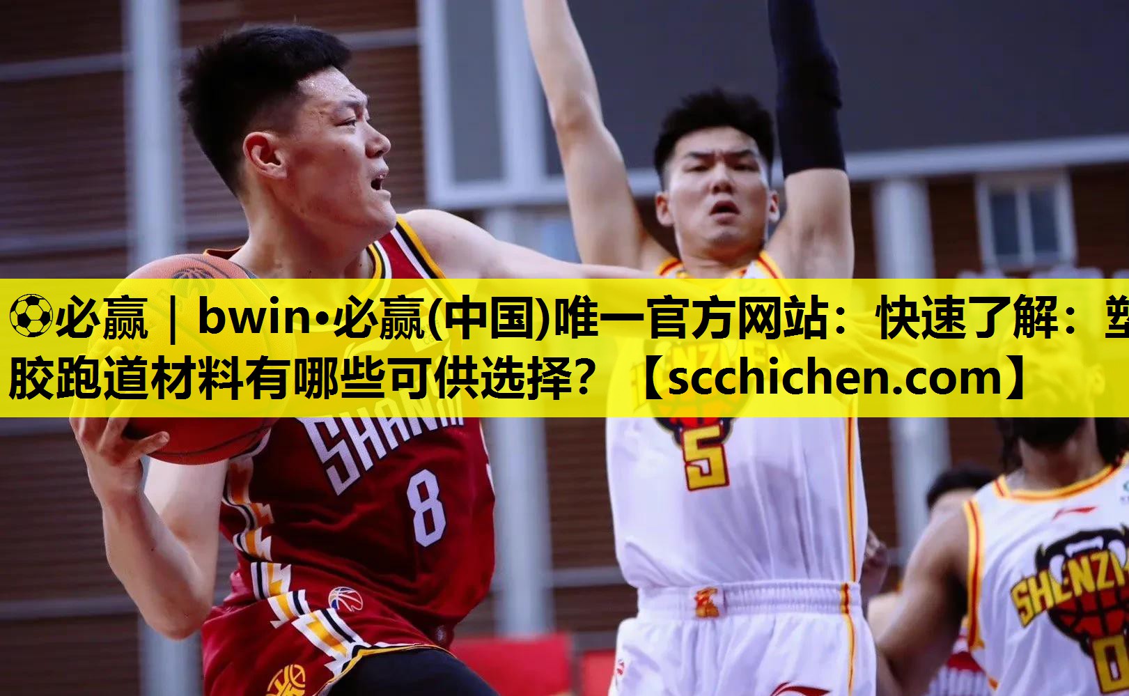 ⚽必赢｜bwin·必赢(中国)唯一官方网站：快速了解：塑胶跑道材料有哪些可供选择？