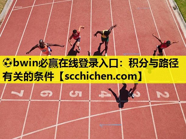 ⚽bwin必赢在线登录入口：积分与路径有关的条件