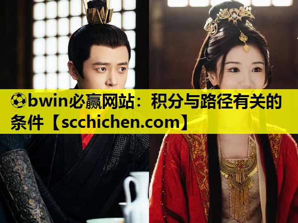 ⚽bwin必赢网站：积分与路径有关的条件