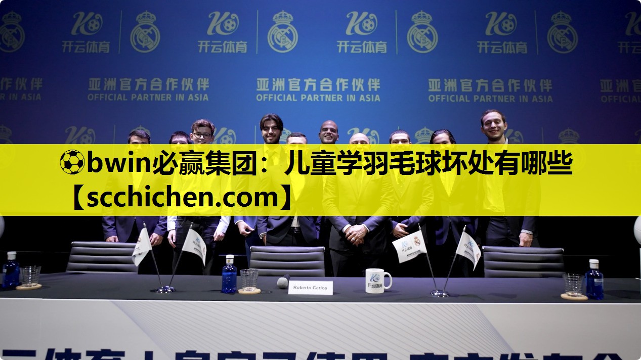 ⚽bwin必赢集团：儿童学羽毛球坏处有哪些