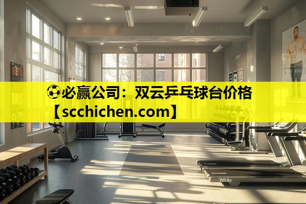 ⚽必赢公司：双云乒乓球台价格