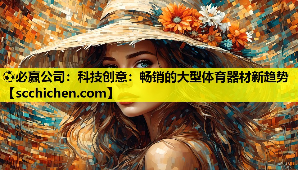 ⚽必赢公司：科技创意：畅销的大型体育器材新趋势