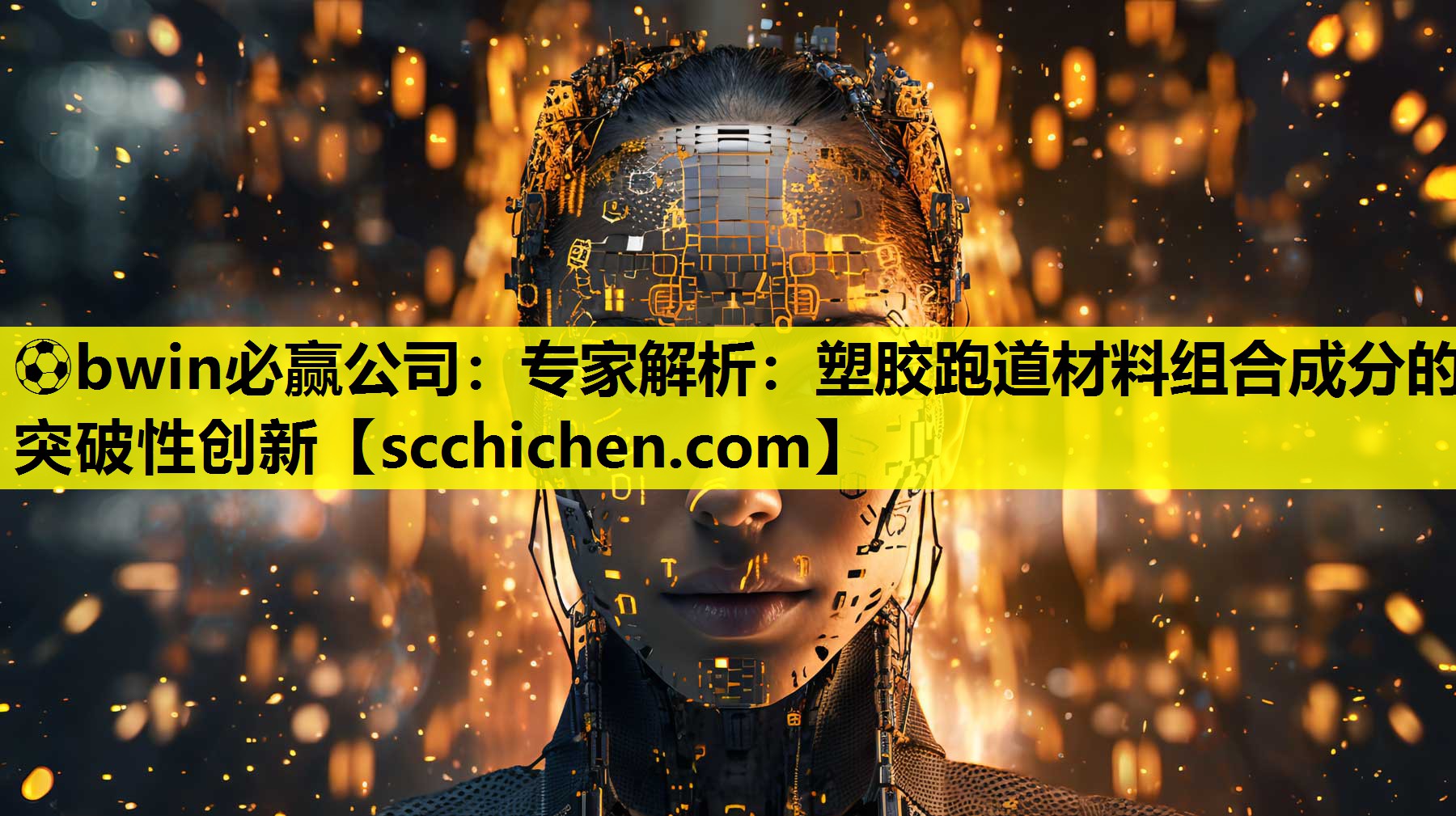 ⚽bwin必赢公司：专家解析：塑胶跑道材料组合成分的突破性创新