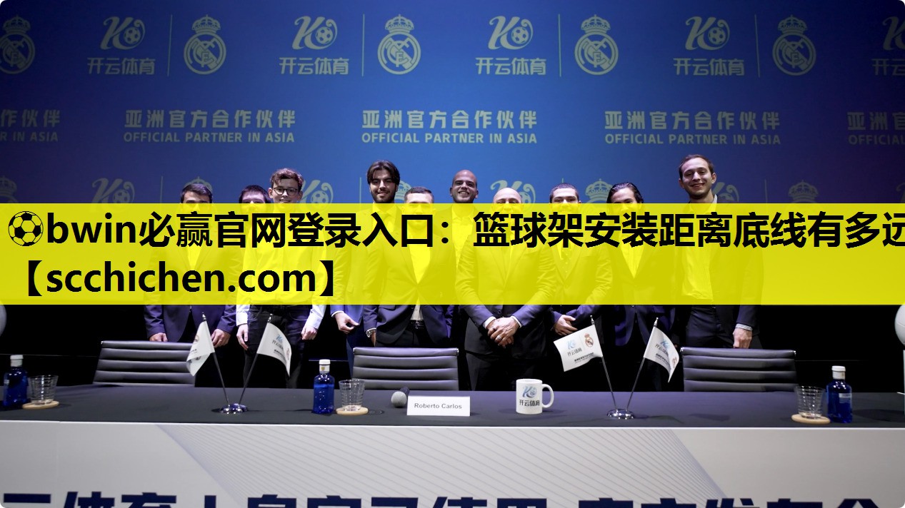 ⚽bwin必赢官网登录入口：篮球架安装距离底线有多远