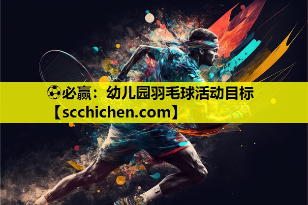 ⚽必赢：幼儿园羽毛球活动目标