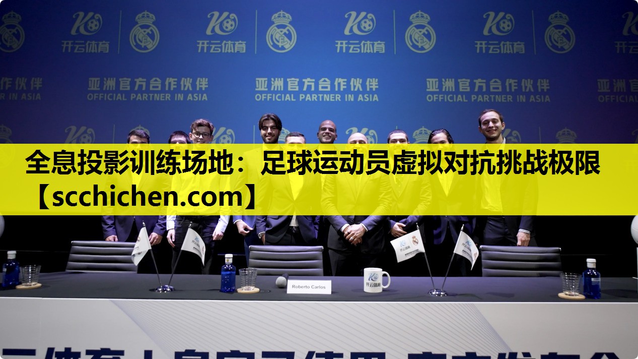 全息投影训练场地：足球运动员虚拟对抗挑战极限