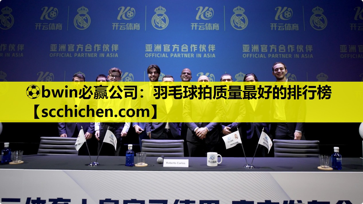 ⚽bwin必赢公司：羽毛球拍质量最好的排行榜