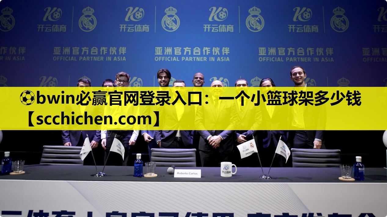 ⚽bwin必赢官网登录入口：一个小篮球架多少钱