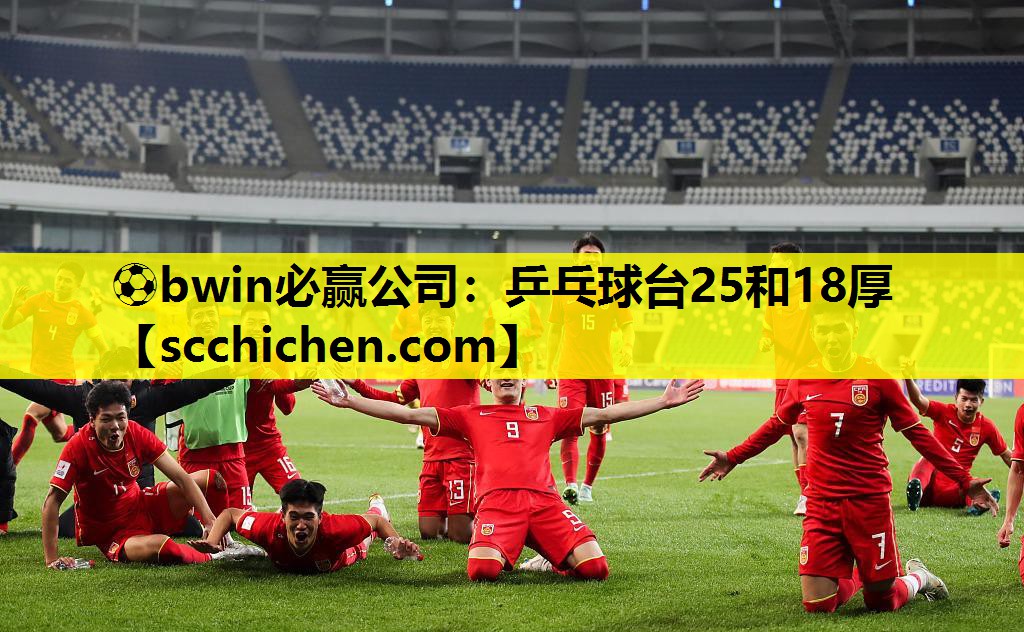 ⚽bwin必赢公司：乒乓球台25和18厚