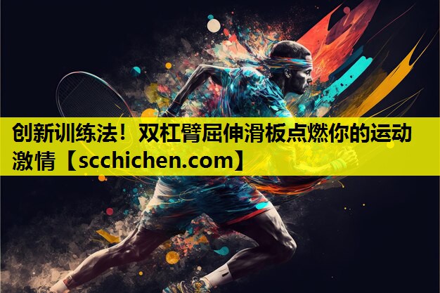 创新训练法！双杠臂屈伸滑板点燃你的运动激情