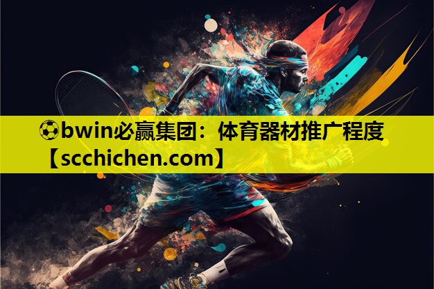 ⚽bwin必赢集团：体育器材推广程度