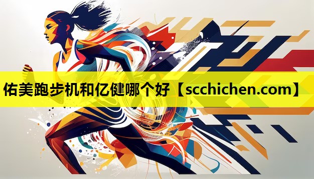 佑美跑步机和亿健哪个好