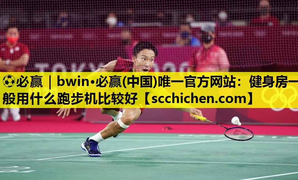 ⚽必赢｜bwin·必赢(中国)唯一官方网站：健身房一般用什么跑步机比较好